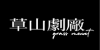 草山劇廠56屆-Logo